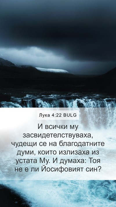 Лука 4:22 BULG Bible Verse Image