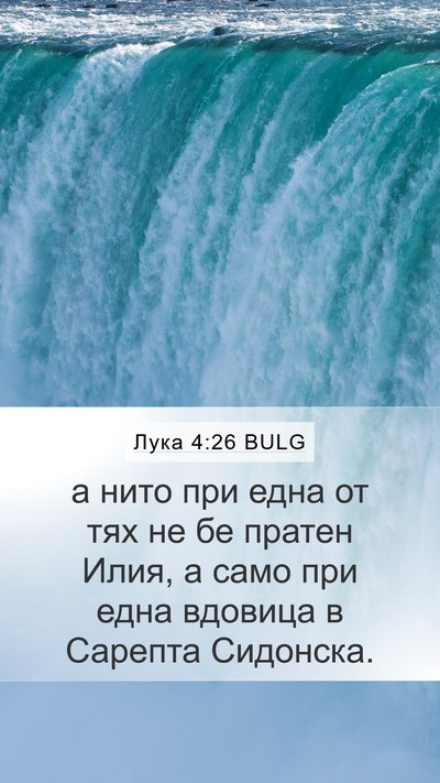 Лука 4:26 BULG Bible Verse Image