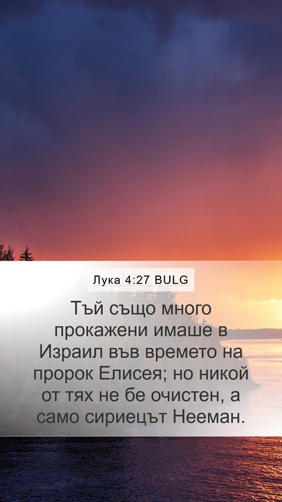 Лука 4:27 BULG Mobile Phone Wallpaper - Тъй също много прокажени - Mobile Bible Verse Wallpaper