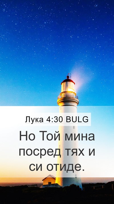 Лука 4:30 BULG Mobile Phone Wallpaper - Но Той мина посред тях и си - Mobile Bible Verse Wallpaper