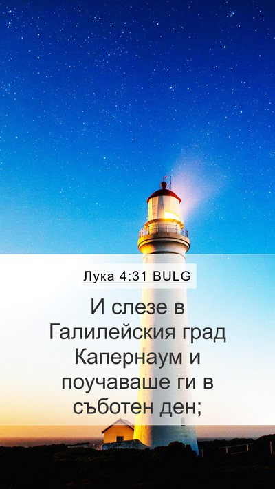 Лука 4:31 BULG Bible Verse Image