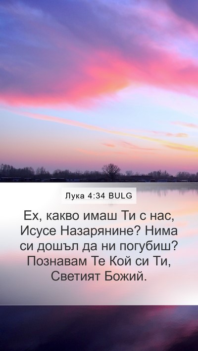 Лука 4:34 BULG Mobile Phone Wallpaper - Ех, какво имаш Ти с нас, - Mobile Bible Verse Wallpaper