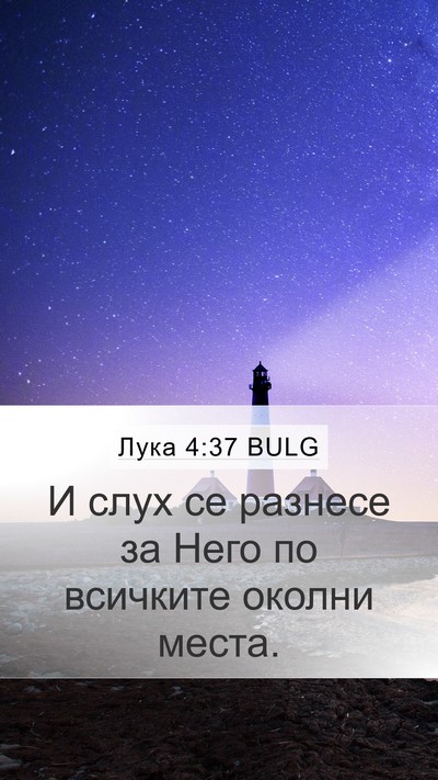 Лука 4:37 BULG Bible Verse Image