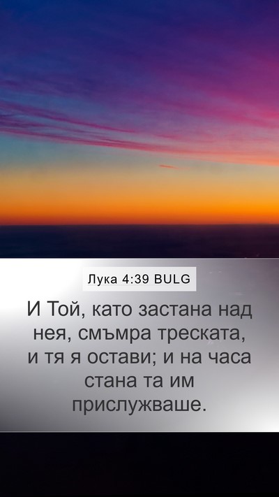 Лука 4:39 BULG Bible Verse Image