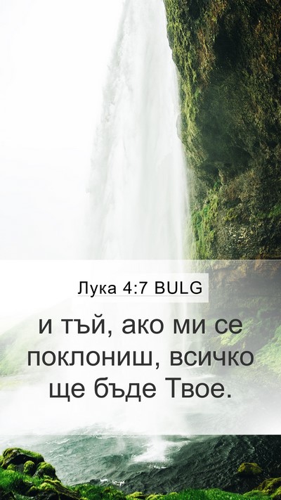 Лука 4:7 BULG Mobile Phone Wallpaper - и тъй, ако ми се поклониш, - Mobile Bible Verse Wallpaper
