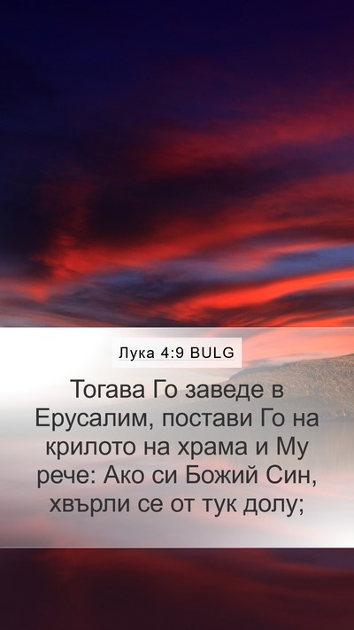 Лука 4:9 BULG Bible Verse Image