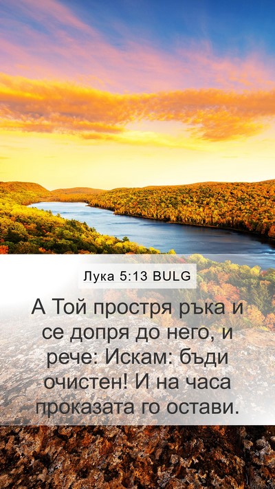 Лука 5:13 BULG Bible Verse Image