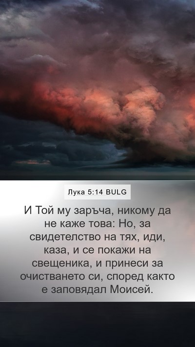 Лука 5:14 BULG Bible Verse Image