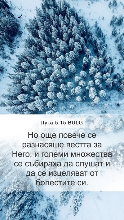 Лука 5:15 BULG Bible Verse Image