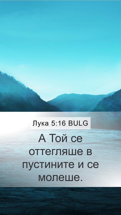 Лука 5:16 BULG Bible Verse Image