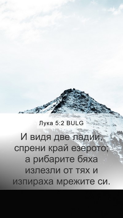 Лука 5:2 BULG Bible Verse Image