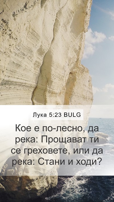 Лука 5:23 BULG Bible Verse Image
