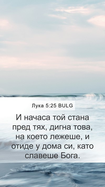 Лука 5:25 BULG Bible Verse Image