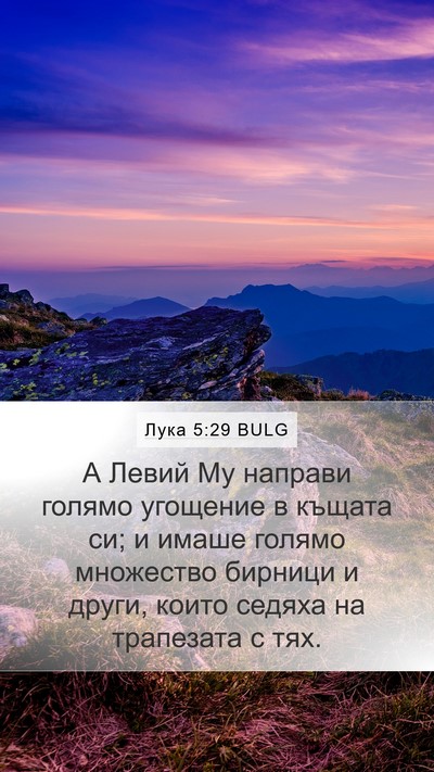 Лука 5:29 BULG Bible Verse Image