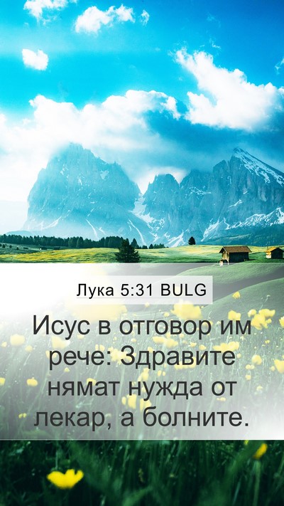 Лука 5:31 BULG Bible Verse Image