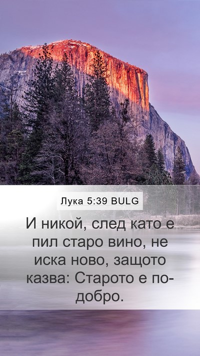 Лука 5:39 BULG Mobile Phone Wallpaper - И никой, след като е пил - Mobile Bible Verse Wallpaper
