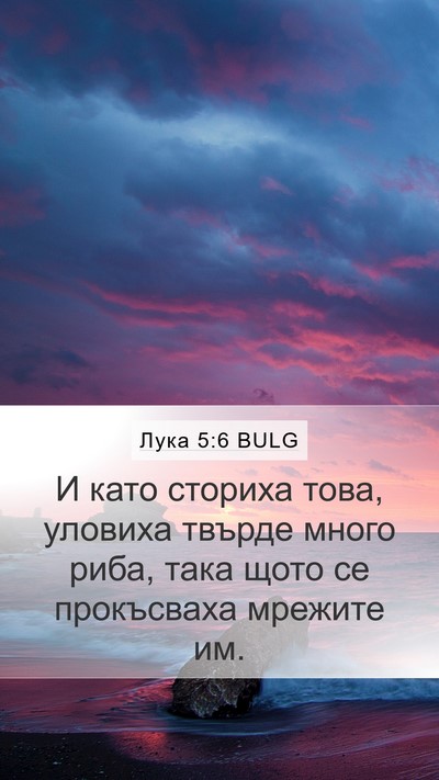Лука 5:6 BULG Mobile Phone Wallpaper - И като сториха това, - Mobile Bible Verse Wallpaper