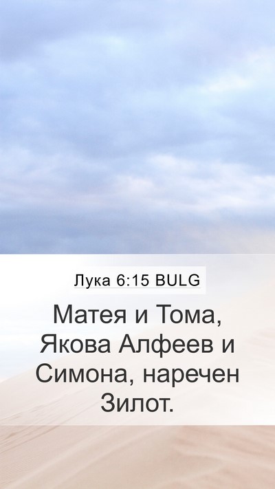 Лука 6:15 BULG Bible Verse Image