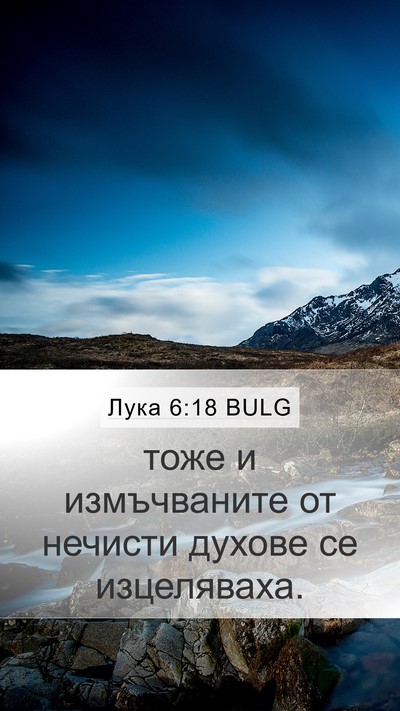 Лука 6:18 BULG Mobile Phone Wallpaper - тоже и измъчваните от - Mobile Bible Verse Wallpaper