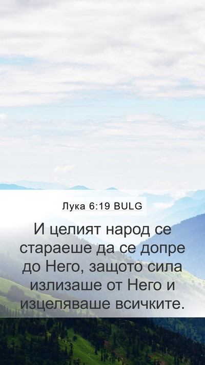 Лука 6:19 BULG Bible Verse Image