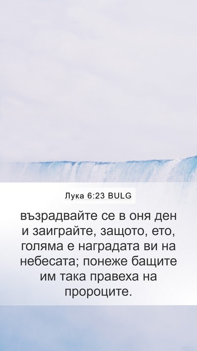 Лука 6:23 BULG Bible Verse Image