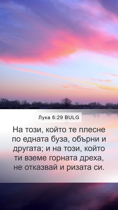 Лука 6:29 BULG Mobile Phone Wallpaper - На този, който те плесне по - Mobile Bible Verse Wallpaper