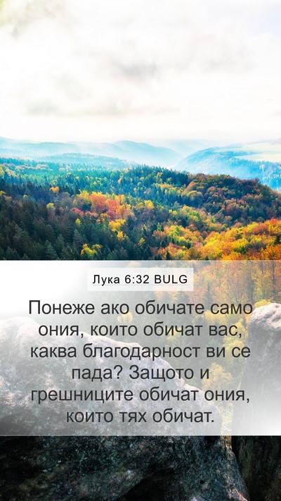 Лука 6:32 BULG Mobile Phone Wallpaper - Понеже ако обичате само - Mobile Bible Verse Wallpaper
