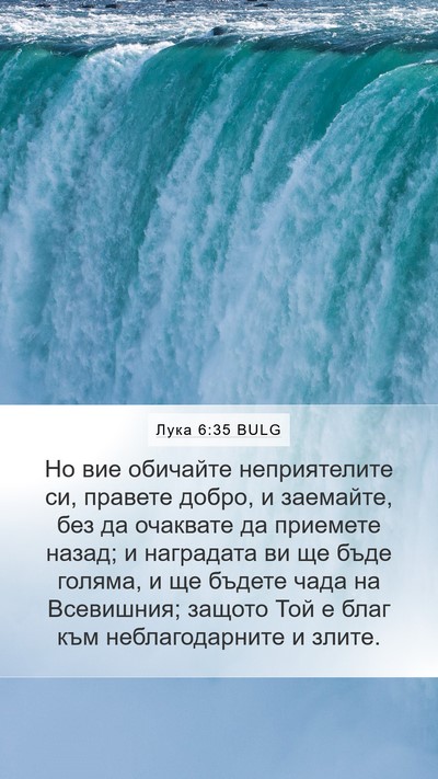 Лука 6:35 BULG Bible Verse Image