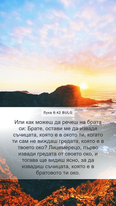 Лука 6:42 BULG Bible Verse Image