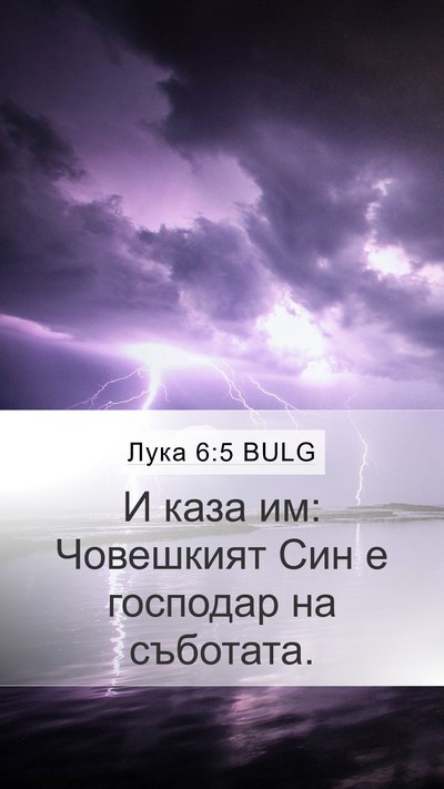 Лука 6:5 BULG Mobile Phone Wallpaper - И каза им: Човешкият Син е - Mobile Bible Verse Wallpaper