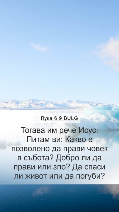 Лука 6:9 BULG Bible Verse Image