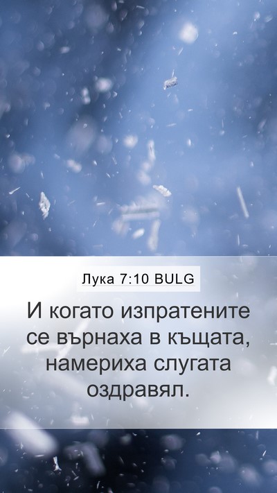 Лука 7:10 BULG Mobile Phone Wallpaper - И когато изпратените се - Mobile Bible Verse Wallpaper