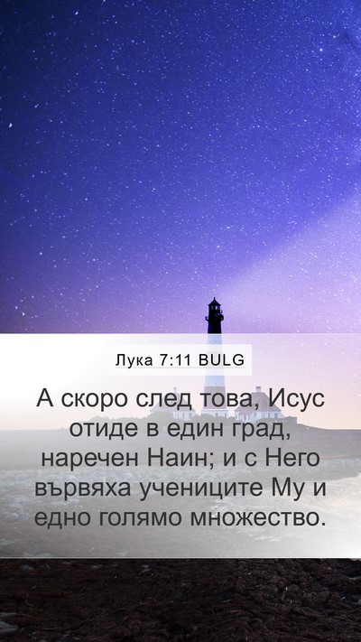 Лука 7:11 BULG Mobile Phone Wallpaper - А скоро след това, Исус - Mobile Bible Verse Wallpaper