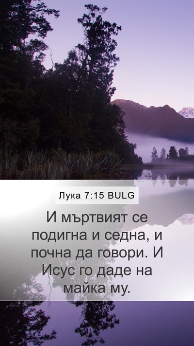 Лука 7:15 BULG Mobile Phone Wallpaper - И мъртвият се подигна и - Mobile Bible Verse Wallpaper