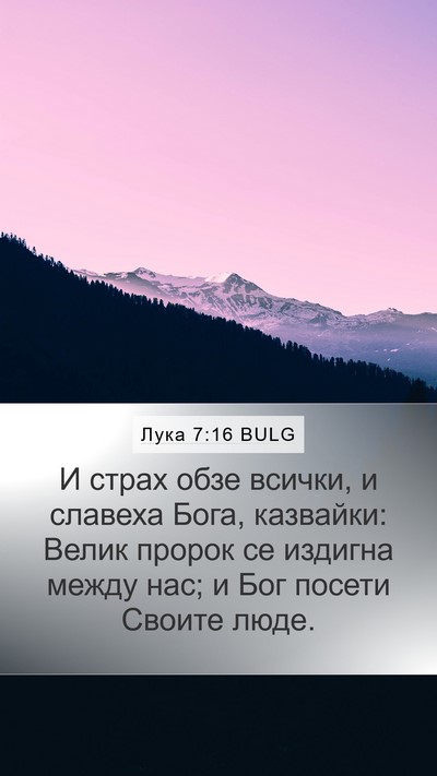 Лука 7:16 BULG Bible Verse Image