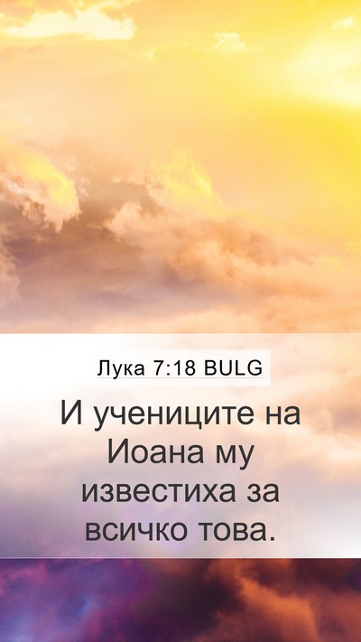 Лука 7:18 BULG Mobile Phone Wallpaper - И учениците на Иоана му - Mobile Bible Verse Wallpaper