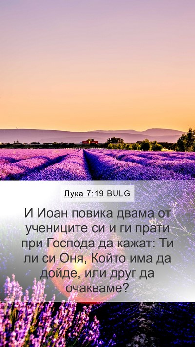 Лука 7:19 BULG Mobile Phone Wallpaper - И Иоан повика двама от - Mobile Bible Verse Wallpaper