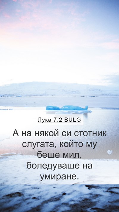 Лука 7:2 BULG Mobile Phone Wallpaper - А на някой си стотник - Mobile Bible Verse Wallpaper