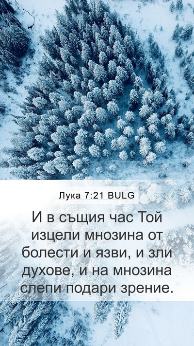 Лука 7:21 BULG Bible Verse Image