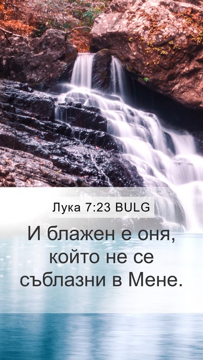 Лука 7:23 BULG Mobile Phone Wallpaper - И блажен е оня, който не се - Mobile Bible Verse Wallpaper