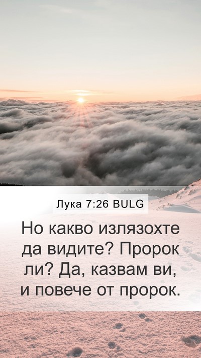 Лука 7:26 BULG Bible Verse Image