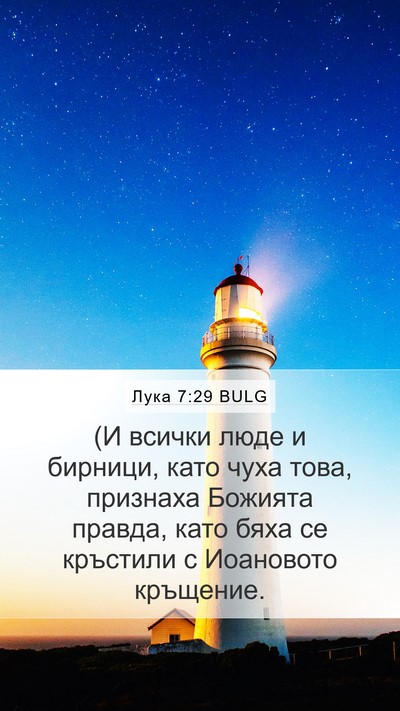 Лука 7:29 BULG Bible Verse Image