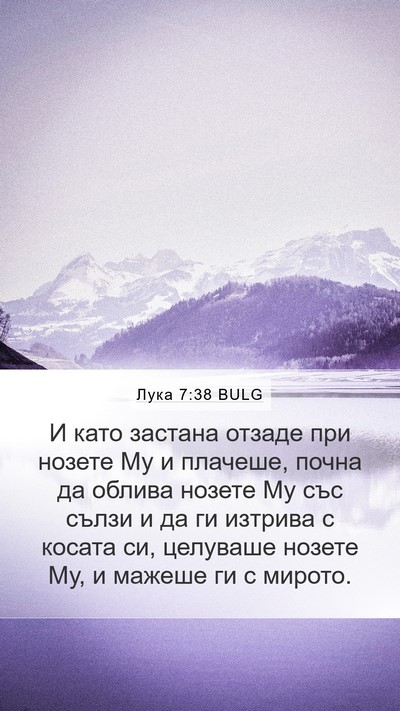 Лука 7:38 BULG Mobile Phone Wallpaper - И като застана отзаде при - Mobile Bible Verse Wallpaper