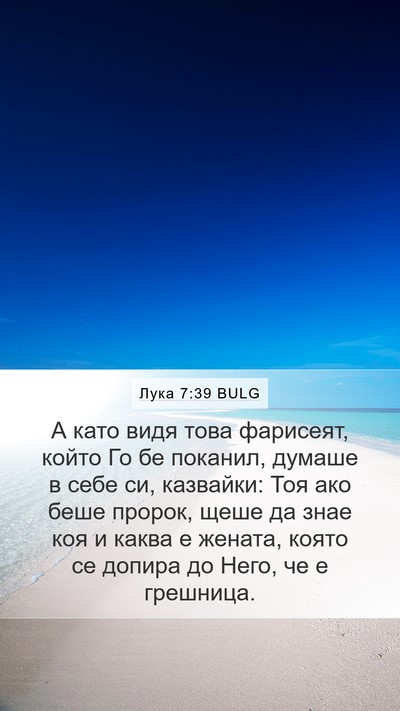 Лука 7:39 BULG Bible Verse Image