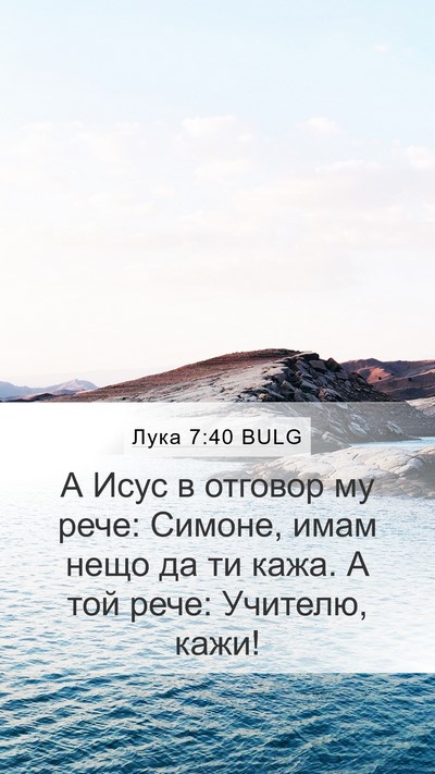 Лука 7:40 BULG Mobile Phone Wallpaper - А Исус в отговор му рече: - Mobile Bible Verse Wallpaper