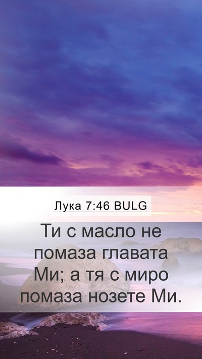 Лука 7:46 BULG Bible Verse Image