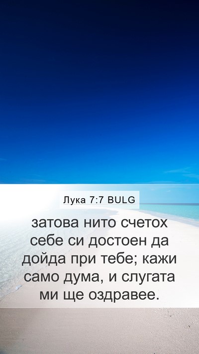 Лука 7:7 BULG Mobile Phone Wallpaper - затова нито счетох себе си - Mobile Bible Verse Wallpaper