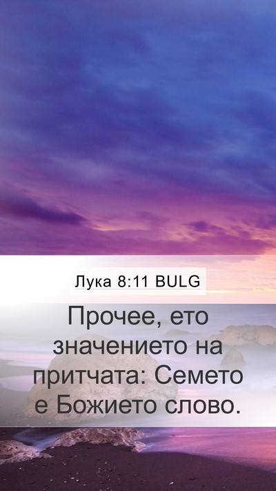Лука 8:11 BULG Mobile Phone Wallpaper - Прочее, ето значението на - Mobile Bible Verse Wallpaper