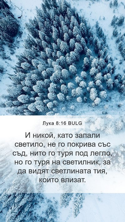 Лука 8:16 BULG Mobile Phone Wallpaper - И никой, като запали - Mobile Bible Verse Wallpaper