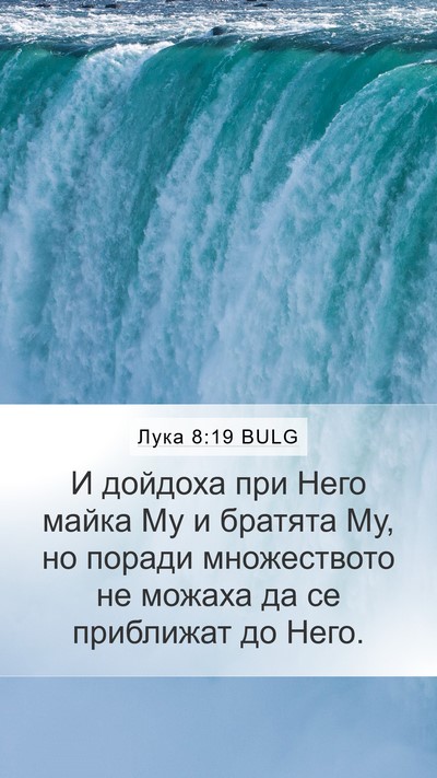 Лука 8:19 BULG Bible Verse Image